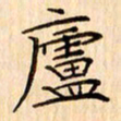 吴江庐书法图片