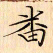 吴江番书法图片