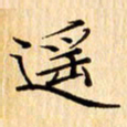 吴江遥书法图片