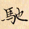 吴江驰书法图片