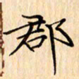 吴江郡书法图片