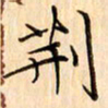 吴江荆书法图片