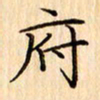 吴江府书法图片