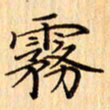 吴江雾书法图片