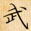 吴江武书法图片