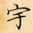吴江宇书法图片