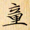 吴江童书法图片