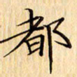 吴江都书法图片