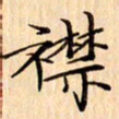 吴江襟书法图片