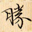 吴江胜书法图片