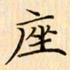 吴江座书法图片