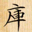 吴江库书法图片