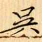 吴江吴书法图片