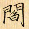 吴江阎书法图片