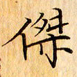 吴江杰书法图片