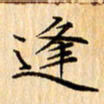 吴江逢书法图片