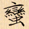 吴江蛮书法图片