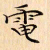 吴江电书法图片