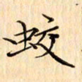 吴江蛟书法图片