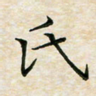 宋瑞林氏书法图片
