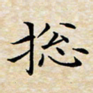 宋瑞林总书法图片