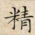 宋瑞林精书法图片