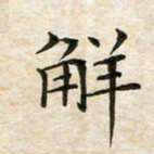 宋瑞林解书法图片
