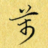 张建华万书法图片