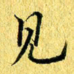 张建华见书法图片