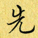 张建华先书法图片
