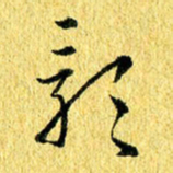 张建华影书法图片