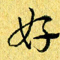张建华好书法图片