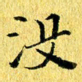 张建华没书法图片