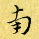 张建华南书法图片