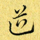 张建华道书法图片