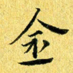 张建华金书法图片