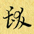 张建华发书法图片