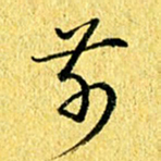 张建华前书法图片