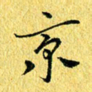 张建华京书法图片