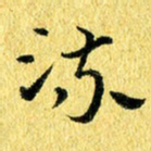 张建华流书法图片