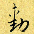 张建华动书法图片