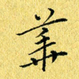 张建华华书法图片