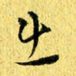 张建华出书法图片