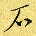 张建华石书法图片