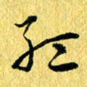 张建华红书法图片