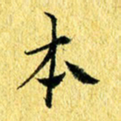 张建华本书法图片