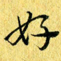 张建华好书法图片