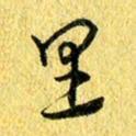 张建华里书法图片
