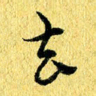 张建华去书法图片