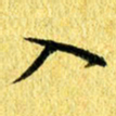 张建华入书法图片